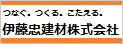 伊藤忠建材株式会社